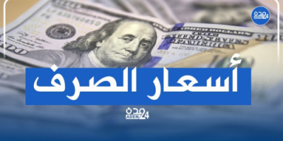 سعر الدولار في عدن وحضرموت اليوم الثلاثاء 29 - 11 - 2022