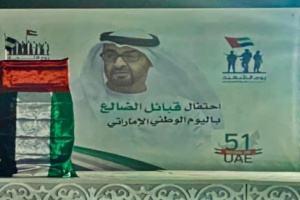 ابناء الضالع بالإمارات يحتفون باليوم الوطني الإماراتي
