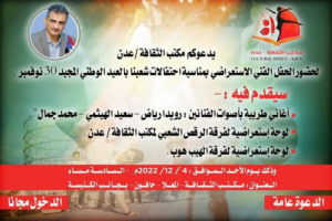 غداً : مكتب الثقافة في العاصمة عدن يقيم حفلا فنيا استعراضيا بمناسبة يوم الجلاء 30 نوفمبر