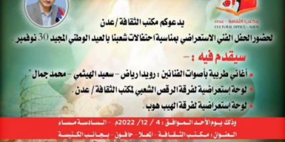 غداً : مكتب الثقافة في العاصمة عدن يقيم حفلا فنيا استعراضيا بمناسبة يوم الجلاء 30 نوفمبر