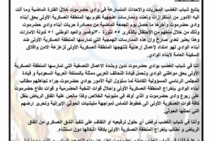 بيان صادر عن شباب الغضب بوادي حضرموت 