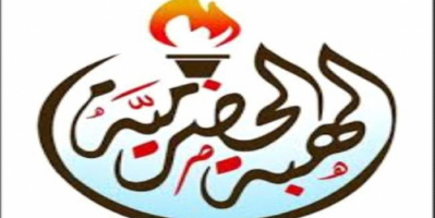 الهبة الحضرمية :لن نتنازل عن مطالبنا بإخراج قوات المنطقة الأولى