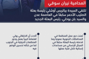 إنفوجرافيك: سوقي تلتقي السيدة بياتريس رئيسة بعثة الصليب الأحمر سابقاً في عدن