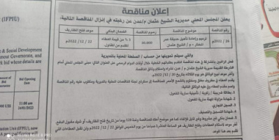 محلي الشيخ عثمان يعلن عن مناقصة لترميم وإعادة تأهيل حديقة عمر المختار