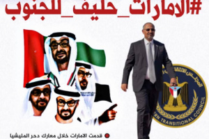 ناشطون يطلقون هاشتاج #الامارات_حليف_للجنوب عبر (تويتر)