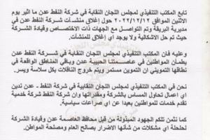 المكتب التنفيذي لمجلس اللجان النقابية لشركة النفط يصدر بيان توضيحي (وثيقة)