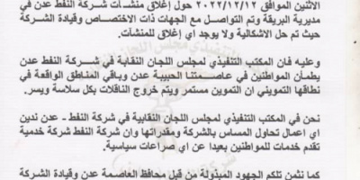 المكتب التنفيذي لمجلس اللجان النقابية لشركة النفط يصدر بيان توضيحي (وثيقة)