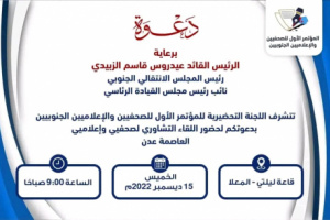 غدا الخميس.. انعقاد اللقاء التشاوري لصحفيي وإعلاميين العاصمة عدن
