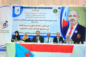 برعاية الرئيس الزُّبيدي.. انعقاد اللقاء التشاوري لصحفيي وإعلاميي العاصمة عدن