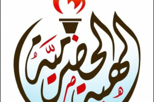  قيادة الهبة الحضرمية تنفي شائعات الإخوان  بشأن إلغاء فعالية الردود 