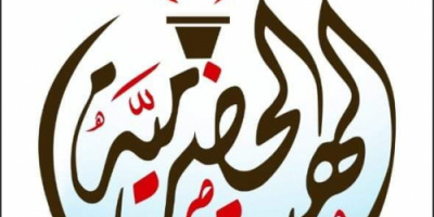  قيادة الهبة الحضرمية تنفي شائعات الإخوان  بشأن إلغاء فعالية الردود 