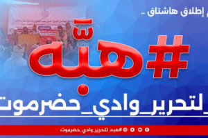 سياسيون يطلقون هاشتاج #هبه_لتحرير_وادي_حضرموت ويرسلون رسائل هامة