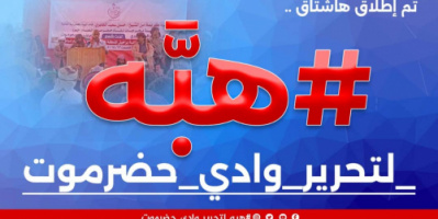 سياسيون يطلقون هاشتاج #هبه_لتحرير_وادي_حضرموت ويرسلون رسائل هامة