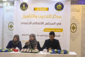 مركز التدريب والتأهيل يدشن ورشة عمل حول الأساليب الحديثة في بناء شخصية الطفل