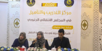 مركز التدريب والتأهيل يدشن ورشة عمل حول الأساليب الحديثة في بناء شخصية الطفل