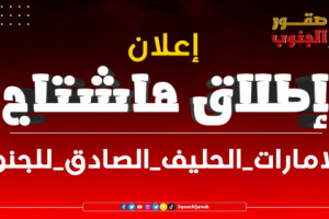 سياسيون يشعلون تويتر بهاشتاج #الامارات_الحليف_الصادق_للجنوب