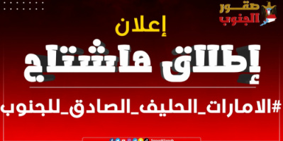سياسيون يشعلون تويتر بهاشتاج #الامارات_الحليف_الصادق_للجنوب