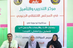 مركز التدريب والتأهيل ينظم محاضرة توعوية حول مهارات الآباء والأمهات والمربيين في التعامل مع أطفال التوحد
