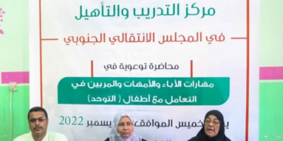 مركز التدريب والتأهيل ينظم محاضرة توعوية حول مهارات الآباء والأمهات والمربيين في التعامل مع أطفال التوحد