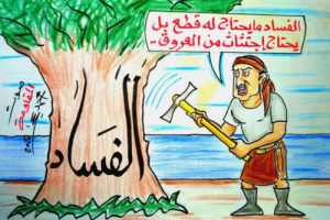 اجتثاث الفساد من الجذور هو الحل بدلاً من القطع (كاريكاتير خاص)