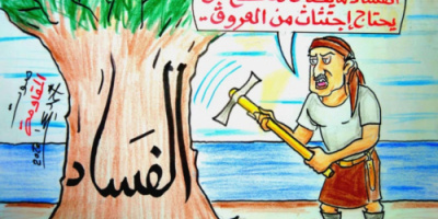 اجتثاث الفساد من الجذور هو الحل بدلاً من القطع (كاريكاتير خاص)