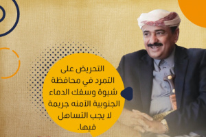 سياسيون يطلقون هاشتاج #شبوه_عام_من_الخلاص