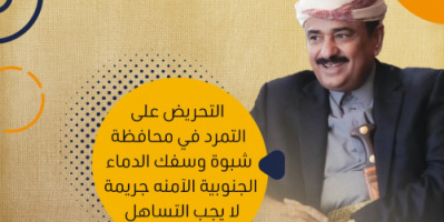 سياسيون يطلقون هاشتاج #شبوه_عام_من_الخلاص