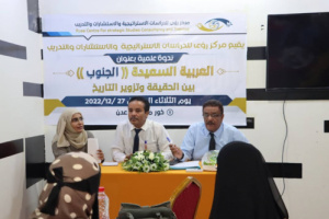 مركز روئ ينظم ندوة بعنوان العربية السعيدة "الجنوب" بالعاصمة عدن 