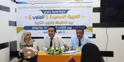 مركز روئ ينظم ندوة بعنوان العربية السعيدة "الجنوب" بالعاصمة عدن 
