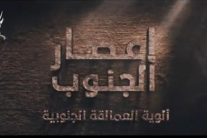 المركز الإعلامي لألوية العمالقة الجنوبية يحدد موعد إنطلاق فليم "إعصار الجنوب"