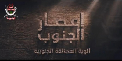 المركز الإعلامي لألوية العمالقة الجنوبية يحدد موعد إنطلاق فليم "إعصار الجنوب"