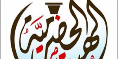 بيان هام صادر عن قيادة الهبة الحضرمية الثانية ولجنة تنفيذ مخرجات لقاء حضرموت العام “حرو”