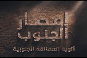 ألوية العمالقة الجنوبية تنشر فيلم إعصار الجنوب الوثائقي