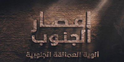 ألوية العمالقة الجنوبية تنشر فيلم إعصار الجنوب الوثائقي