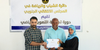 أمانة الانتقالي تختتم الدورة التدريبية التي نظمتها للشباب في التصوير الرياضي