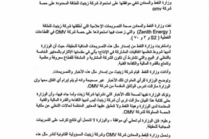 وزارة النفط والمعادن تنفي موافقتها على استحواذ شركة زينيث للطاقة المحدودة على حصة شركة omv