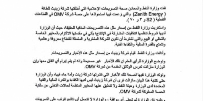 وزارة النفط والمعادن تنفي موافقتها على استحواذ شركة زينيث للطاقة المحدودة على حصة شركة omv