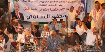 برعاية الرئيس الزُبيدي.. عدة الألعاب الشعبية بالقطن تنظم أمسية لإحياء الموروث الشعبي