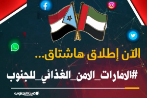 سياسيون يطلقون هاشتاج #الامارات_الامن_الغذائي_للجنوب على منصة تويتر