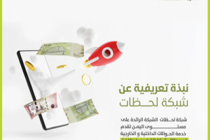 بنك القطيبي يطلق خدمة مصرفية رائدة "شبكة لحظات"