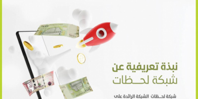 بنك القطيبي يطلق خدمة مصرفية رائدة "شبكة لحظات"