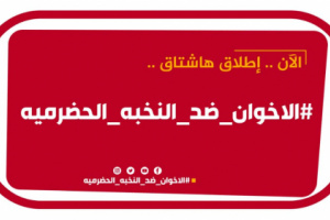 سياسيون يطلقون هاشتاج #الاخوان_ضد_النخبه_الحضرميه ويحذرون من مخططات الإخوان 