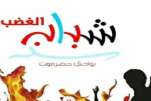 شباب الغضب يدعو ابناء تريم لمسيرة مساء اليوم للمطالبة برحيل بقايا الاحتلال 