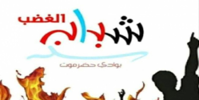 شباب الغضب يدعو ابناء تريم لمسيرة مساء اليوم للمطالبة برحيل بقايا الاحتلال 