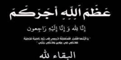 اللواء شلال علي شائع يعزي في وفاة السفير عبدالله ناصر مثنى البكري