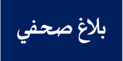 بلاغ صحفي صادر عن كتلة الانتقالي وعدد من الوزراء الجنوبيين في حكومة المناصفة بين الجنوب والشمال