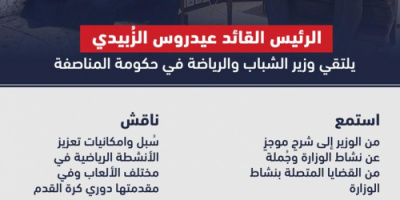 الرئيس الزُبيدي يلتقي وزير الشباب والرياضة في حكومة المناصفة (إنفوجرافيك)