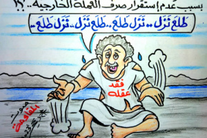 فقد عقله .. وضع اسعار الصرف في بلادنا (كاريكاتير)