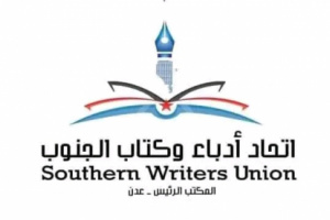 إتحاد أدباء الجنوب يبارك تأسيس نقابة الصحفيين والإعلاميين الجنوبيين 