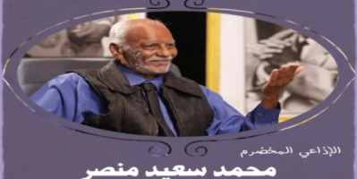 نقابة الصحفيين الجنوبيين تنعي الاذاعي المخضرم والفنان محمد سعيد منصر